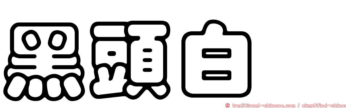 黑頭白䴉