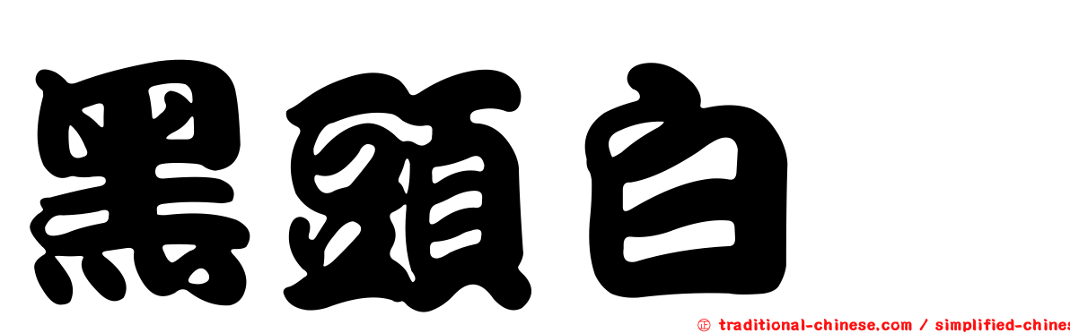 黑頭白䴉