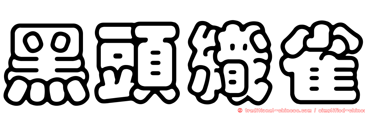 黑頭織雀