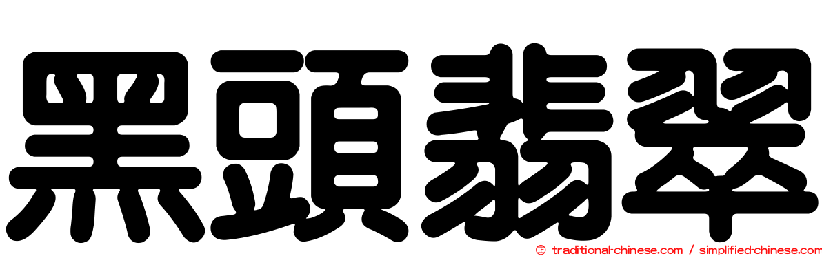 黑頭翡翠