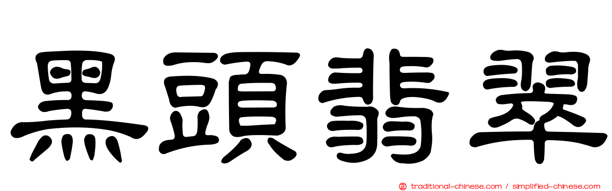 黑頭翡翠