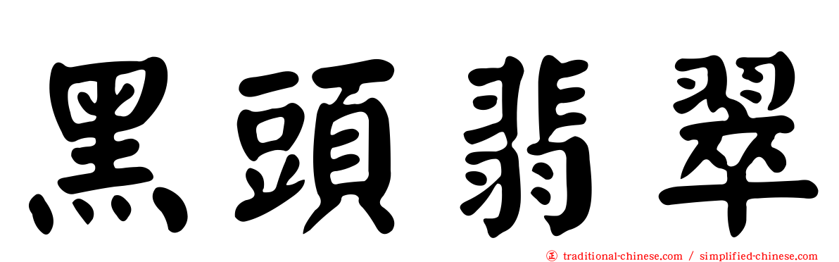 黑頭翡翠