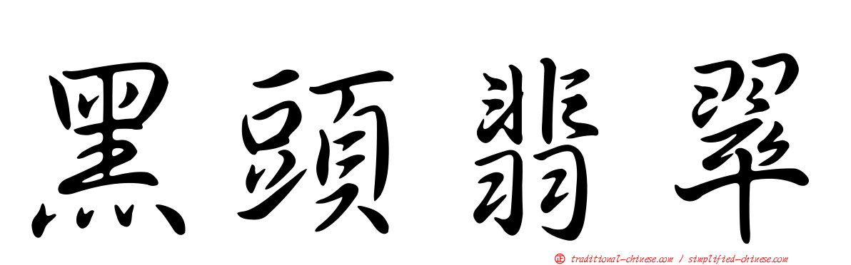 黑頭翡翠