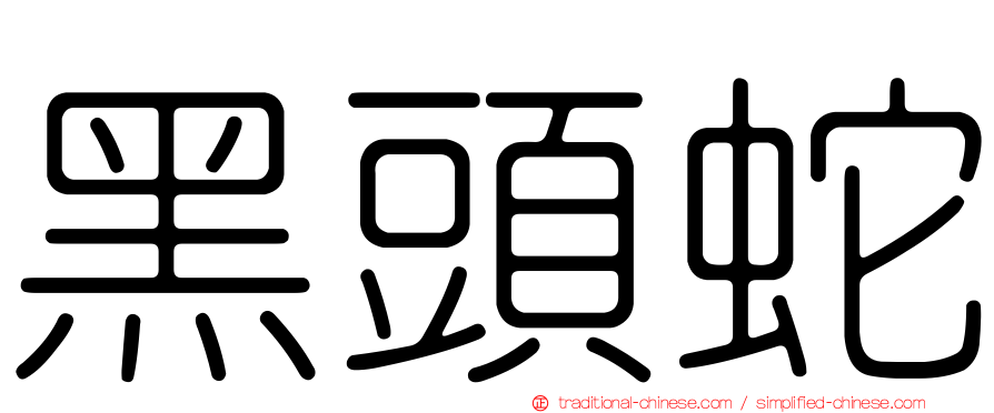 黑頭蛇