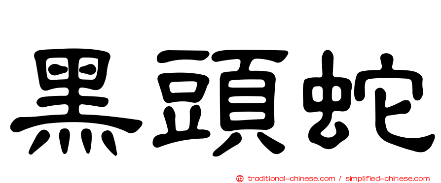 黑頭蛇