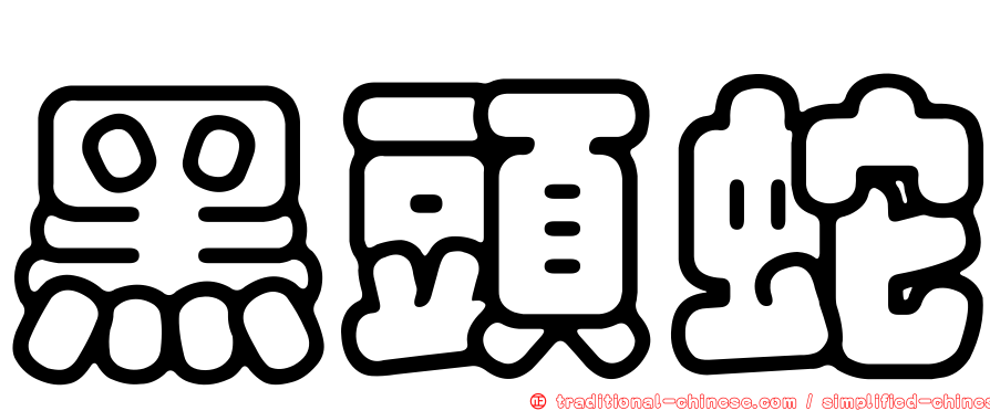 黑頭蛇