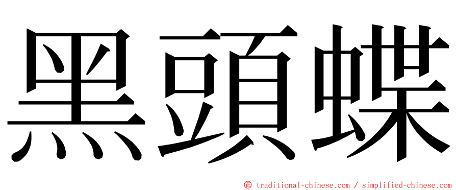 黑頭蝶 ming font