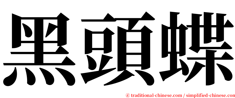 黑頭蝶 serif font