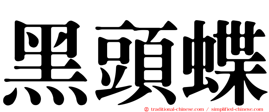 黑頭蝶