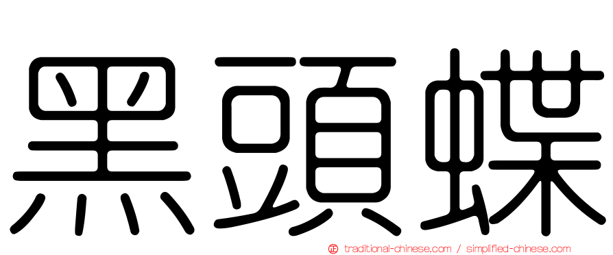 黑頭蝶