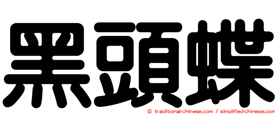 黑頭蝶