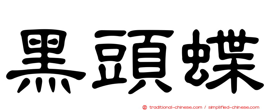 黑頭蝶
