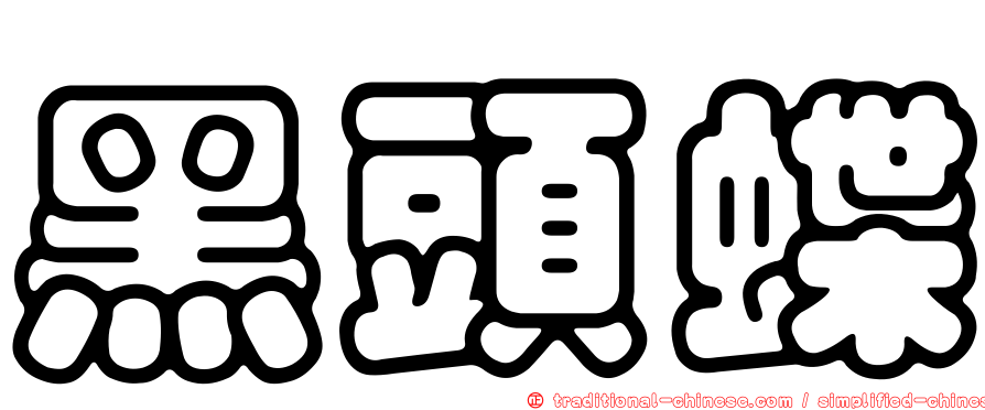 黑頭蝶
