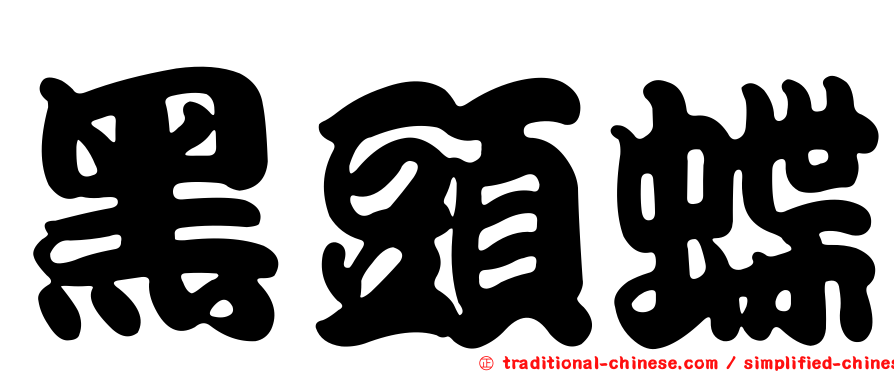 黑頭蝶