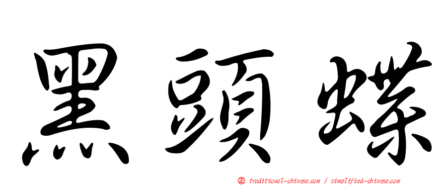黑頭蝶