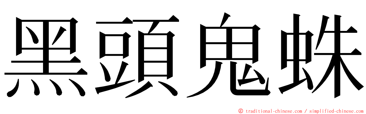 黑頭鬼蛛 ming font