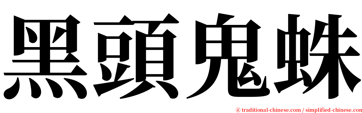 黑頭鬼蛛 serif font