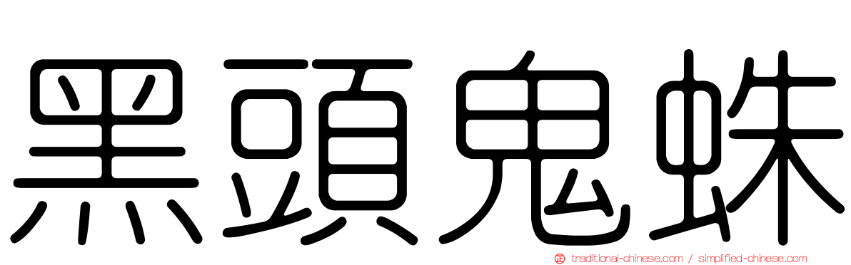 黑頭鬼蛛