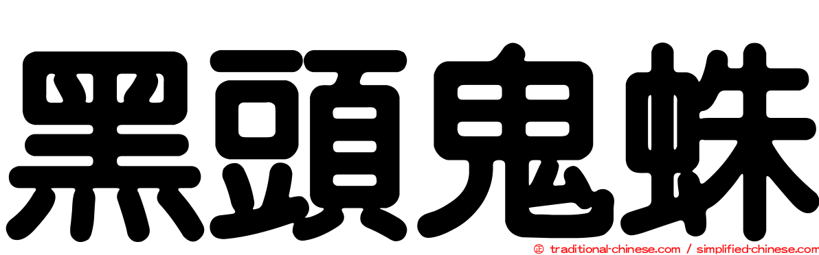 黑頭鬼蛛