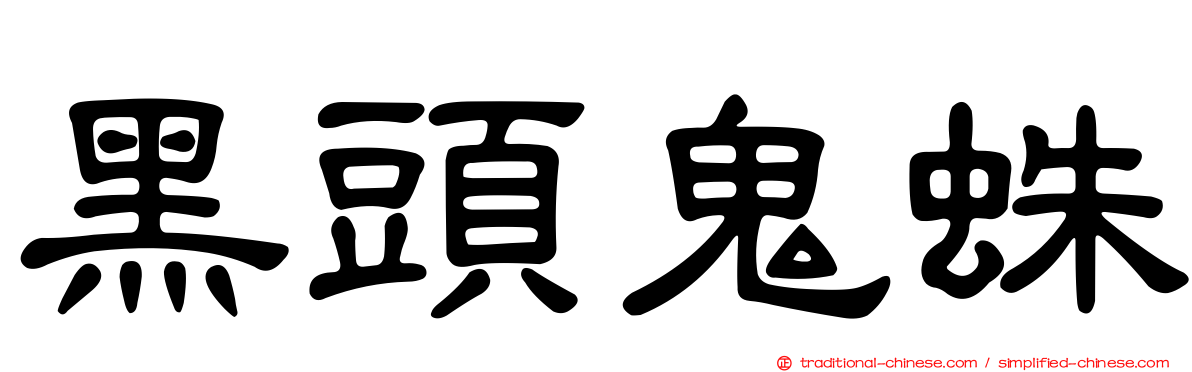 黑頭鬼蛛