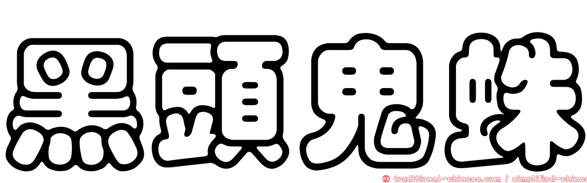 黑頭鬼蛛