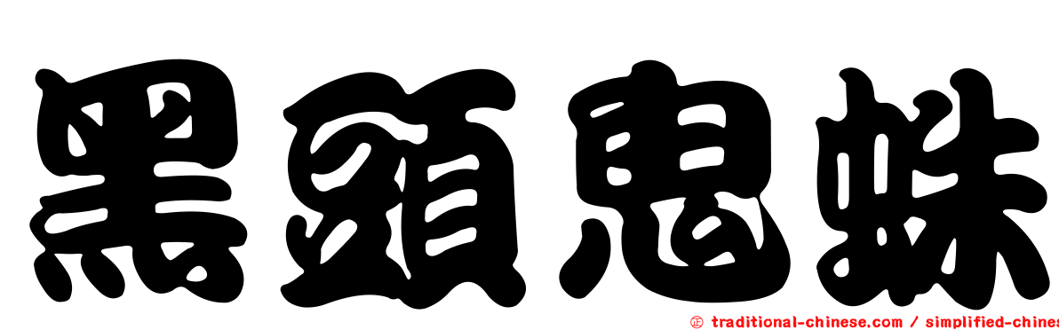 黑頭鬼蛛