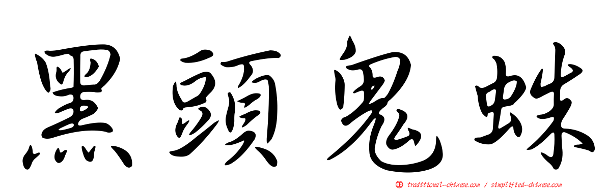 黑頭鬼蛛