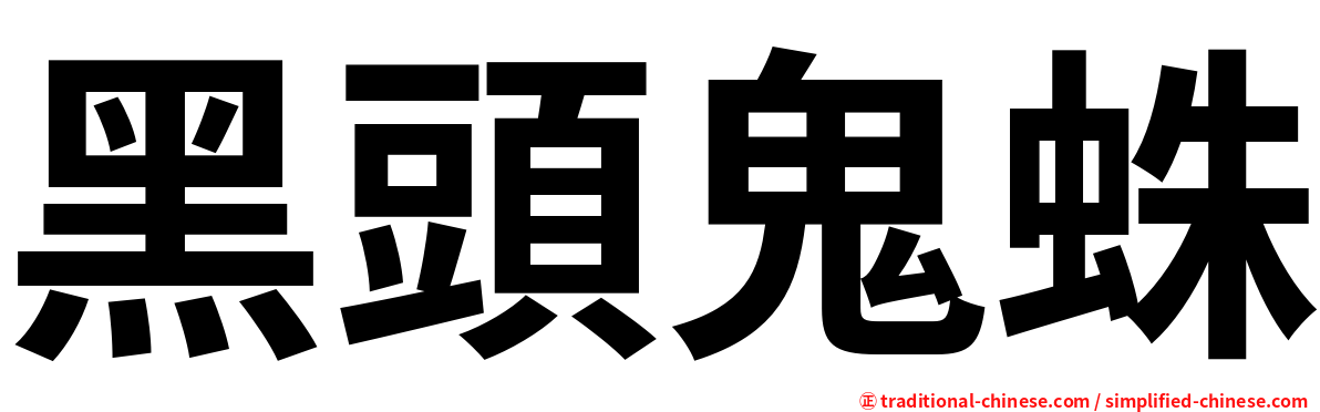 黑頭鬼蛛