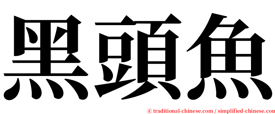 黑頭魚 serif font