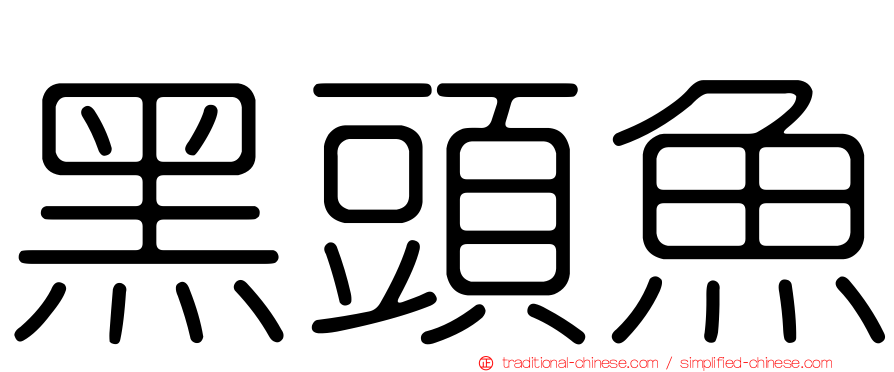 黑頭魚