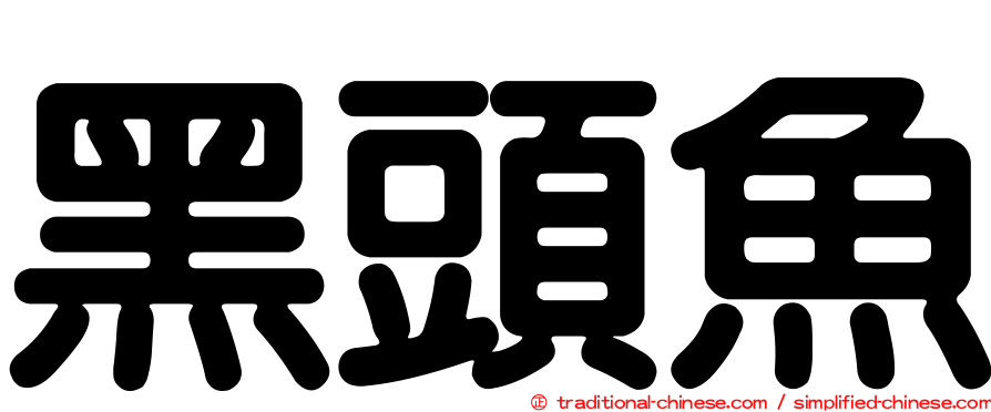 黑頭魚