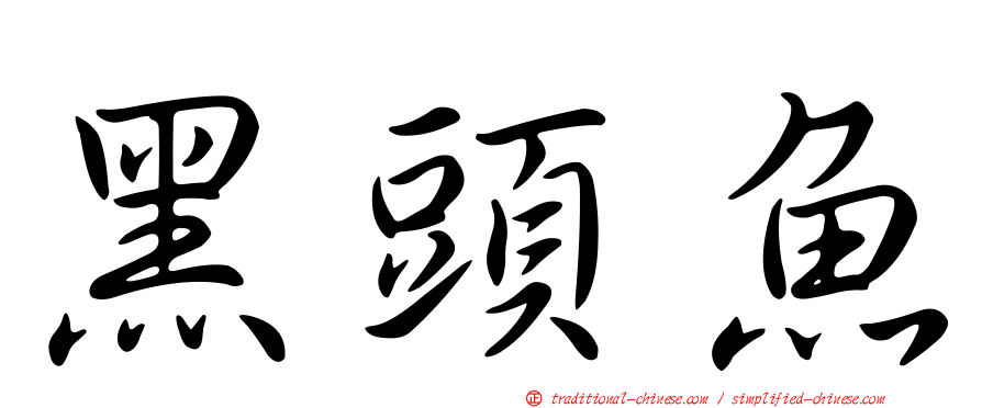 黑頭魚