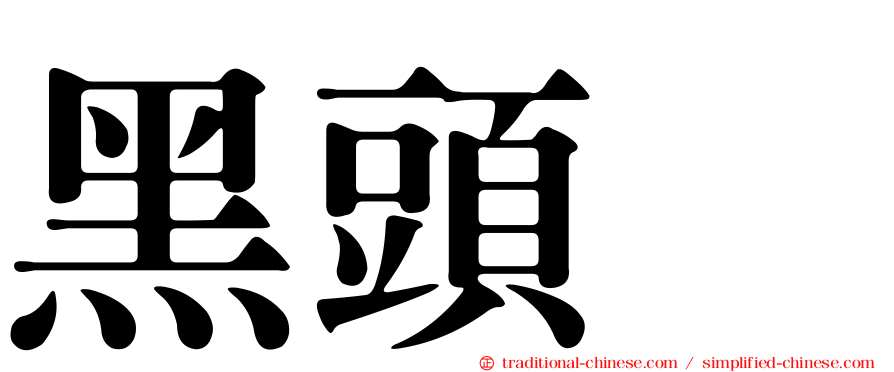 黑頭鵐