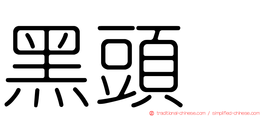 黑頭鵐