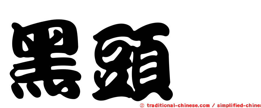 黑頭鵐