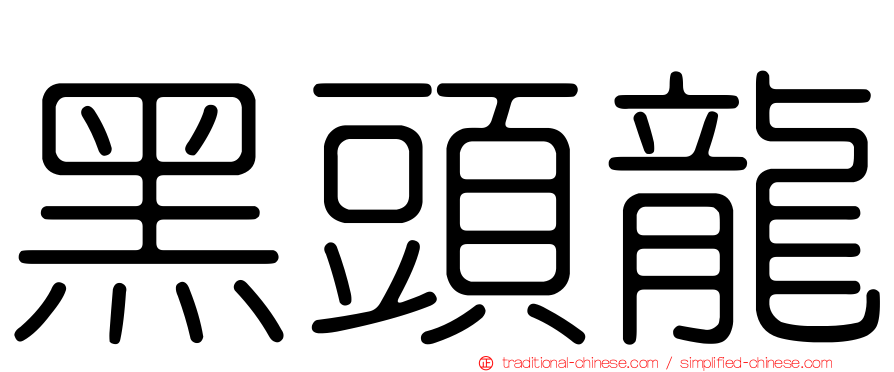 黑頭龍