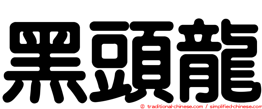 黑頭龍