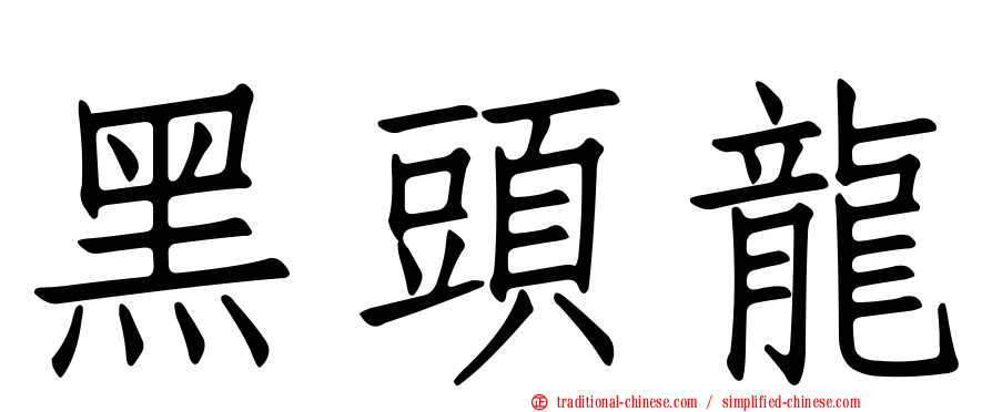 黑頭龍