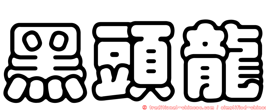 黑頭龍