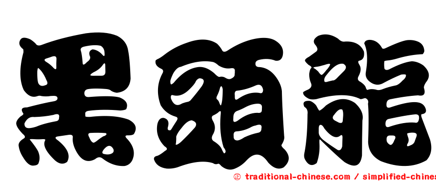 黑頭龍