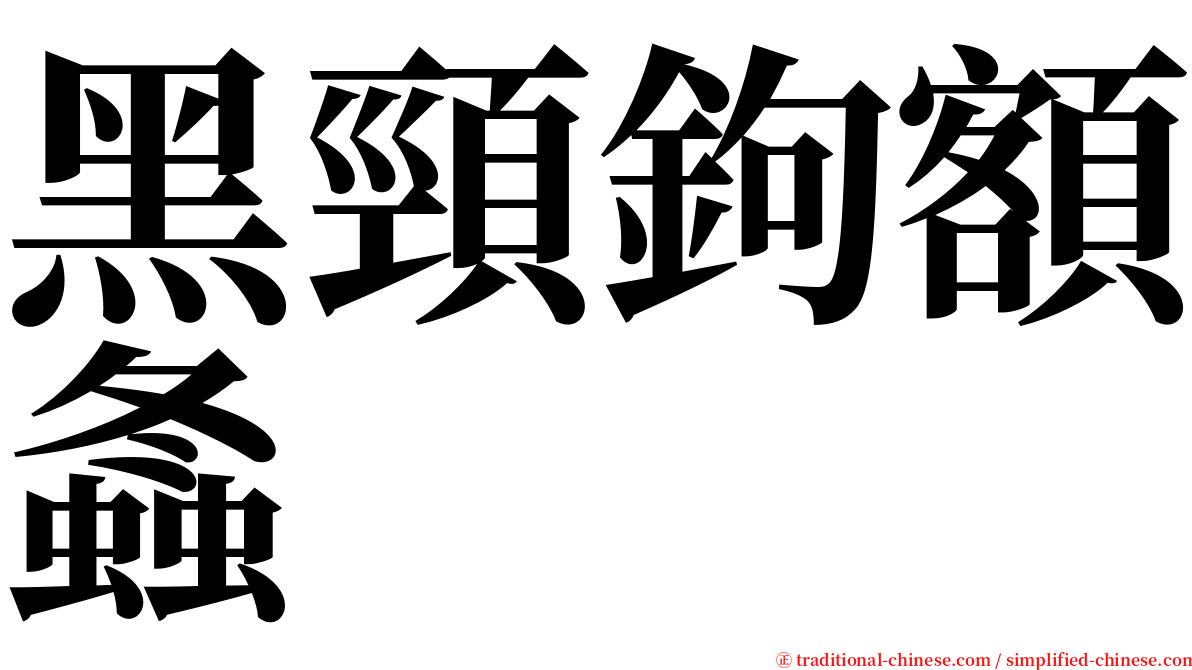 黑頸鉤額螽 serif font