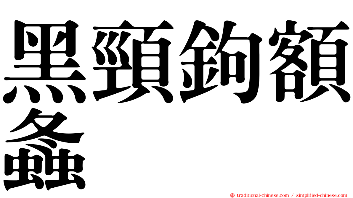 黑頸鉤額螽