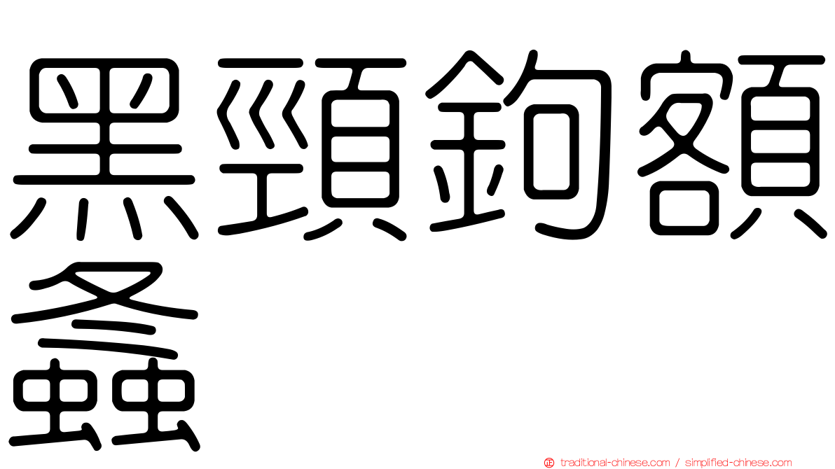 黑頸鉤額螽