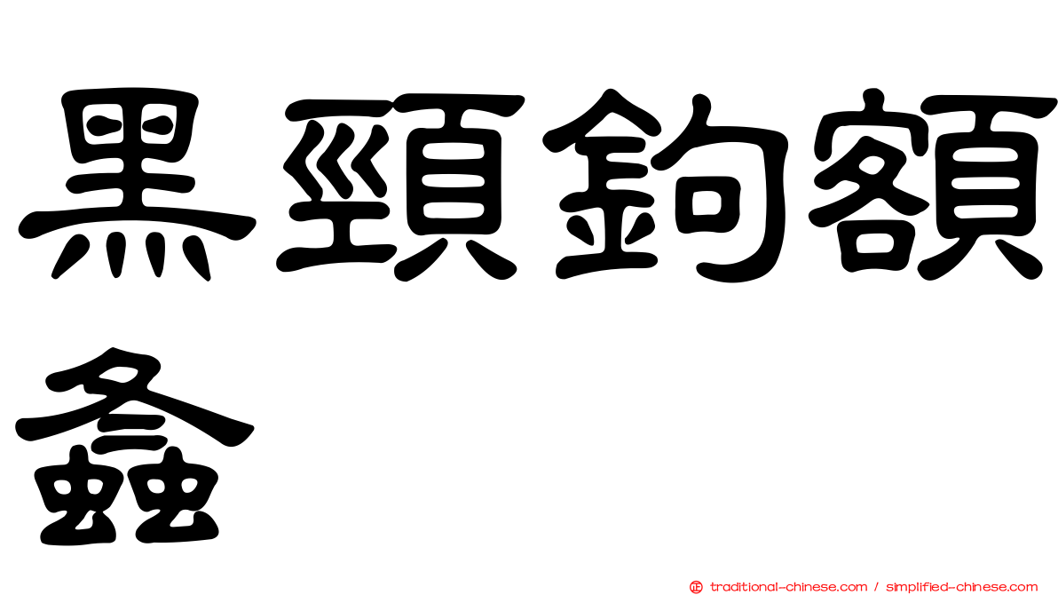 黑頸鉤額螽