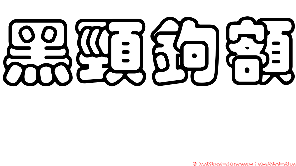 黑頸鉤額螽