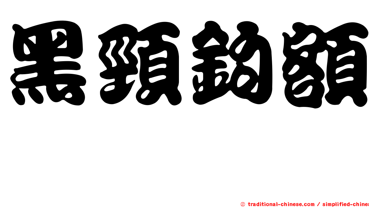黑頸鉤額螽