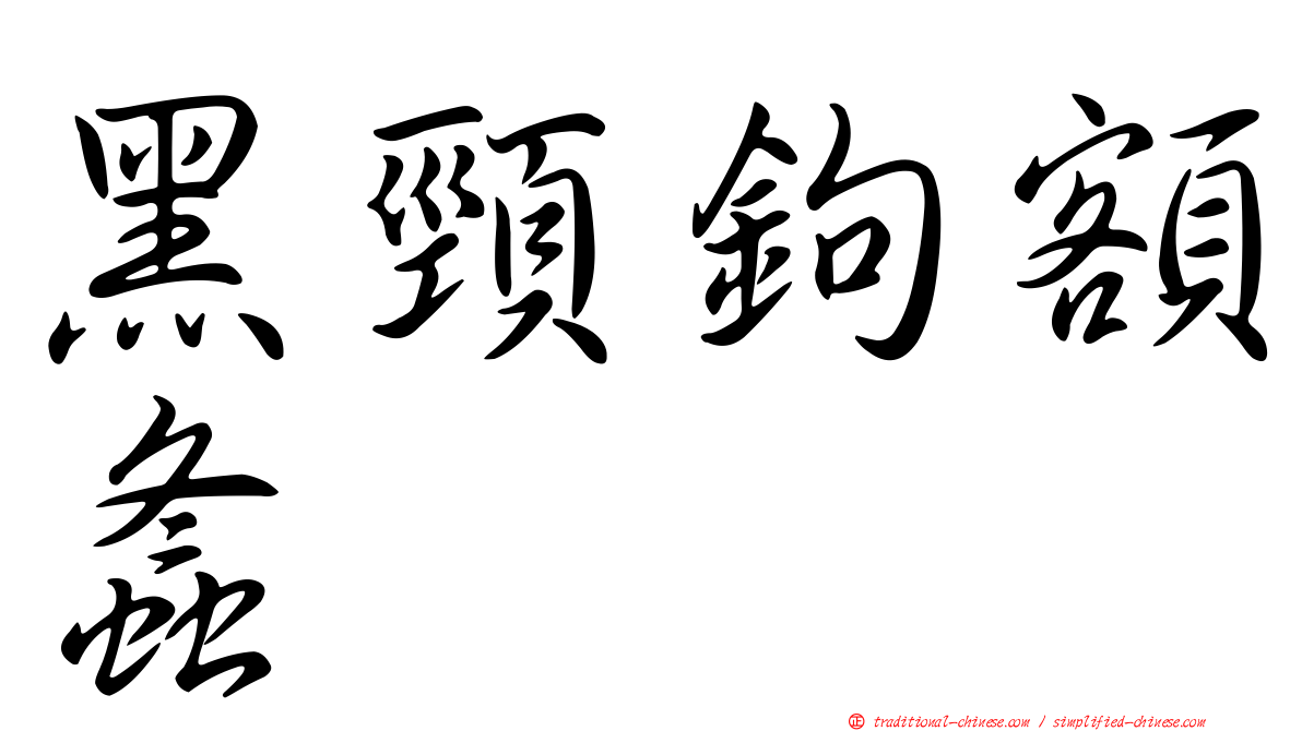 黑頸鉤額螽