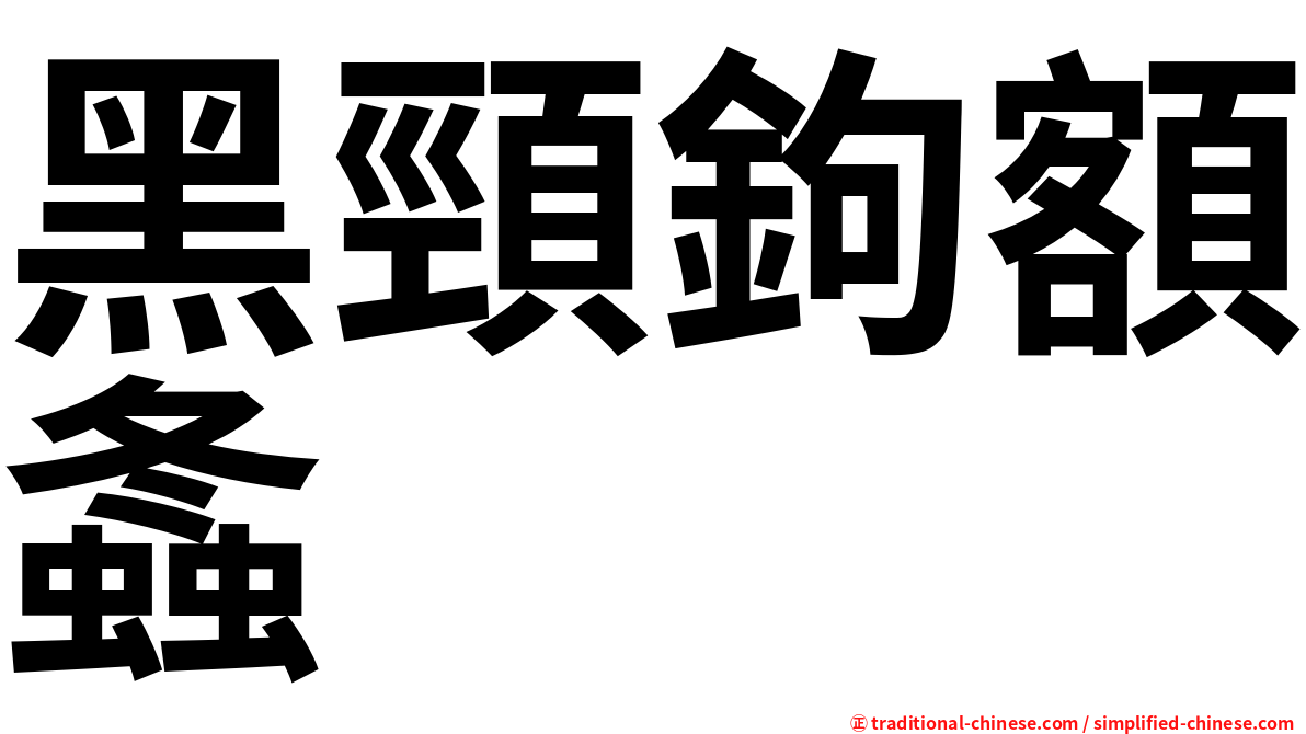 黑頸鉤額螽