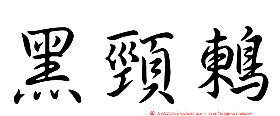 黑頸鶇