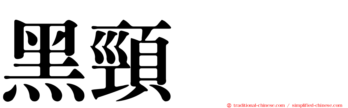 黑頸鸊鷉